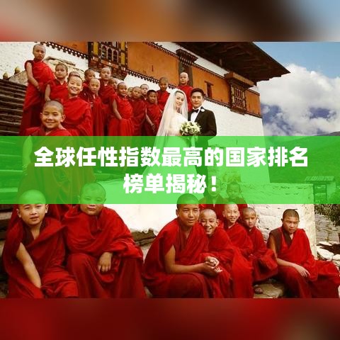 全球任性指数最高的国家排名榜单揭秘！