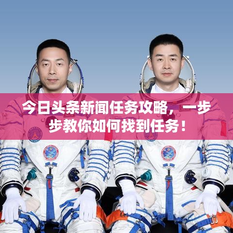 今日头条新闻任务攻略，一步步教你如何找到任务！