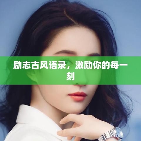励志古风语录，激励你的每一刻