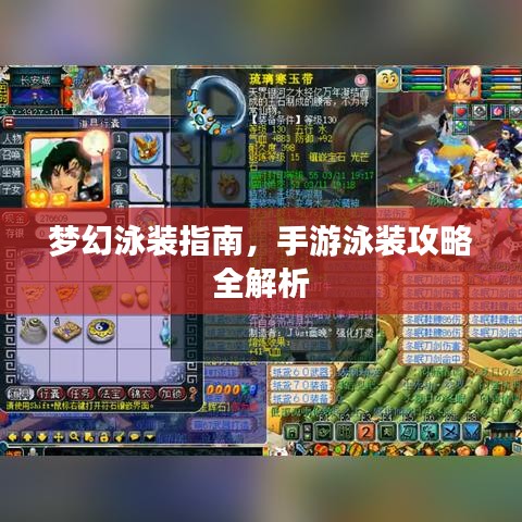 梦幻泳装指南，手游泳装攻略全解析