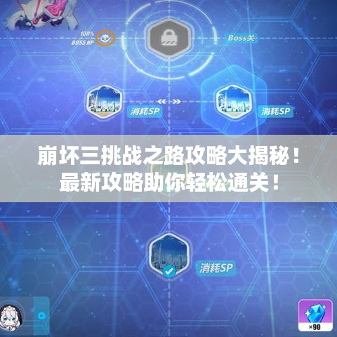 崩坏三挑战之路攻略大揭秘！最新攻略助你轻松通关！