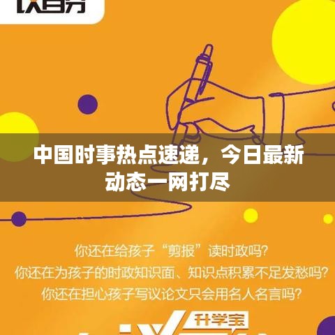 中国时事热点速递，今日最新动态一网打尽