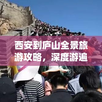 西安到庐山全景旅游攻略，深度游遍美景，一次搞定！
