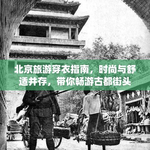 北京旅游穿衣指南，时尚与舒适并存，带你畅游古都街头