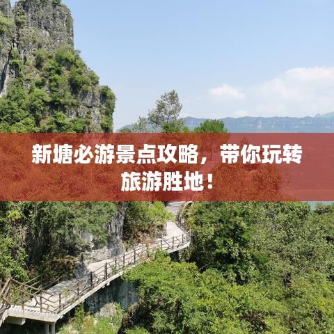新塘必游景点攻略，带你玩转旅游胜地！