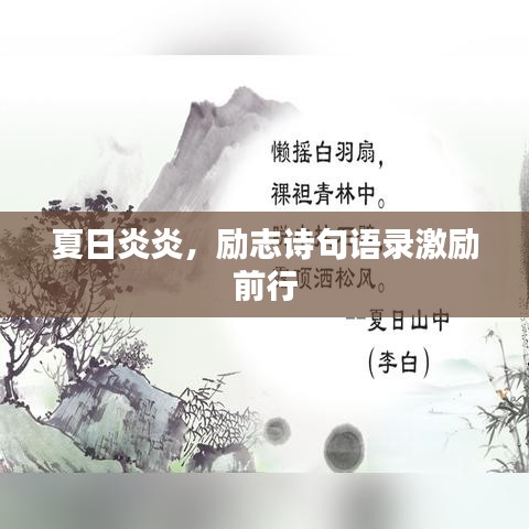 夏日炎炎，励志诗句语录激励前行