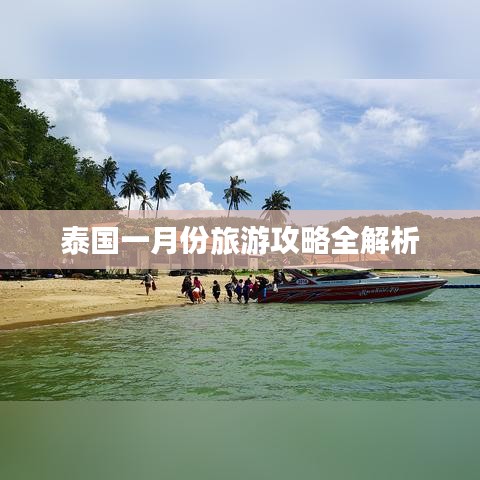 泰国一月份旅游攻略全解析
