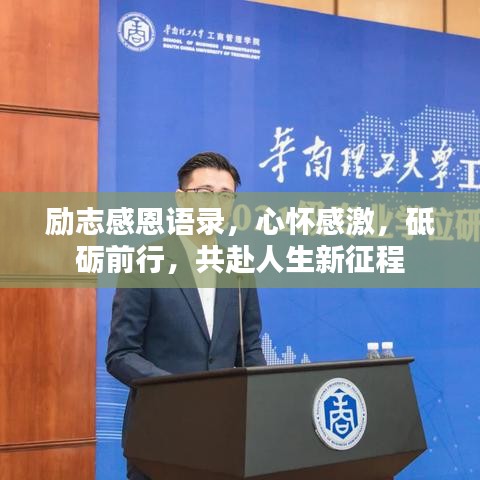 励志感恩语录，心怀感激，砥砺前行，共赴人生新征程