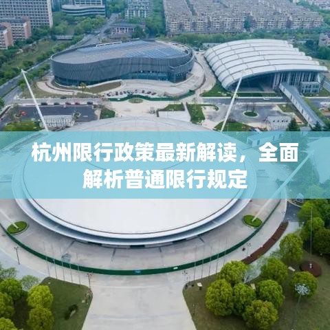 杭州限行政策最新解读，全面解析普通限行规定