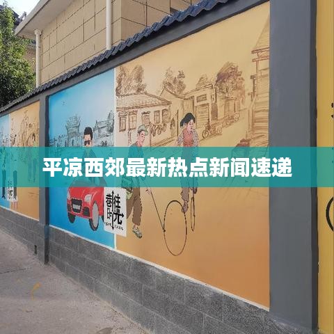平凉西郊最新热点新闻速递