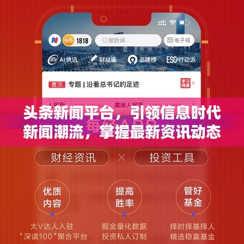 头条新闻平台，引领信息时代新闻潮流，掌握最新资讯动态