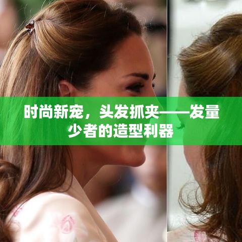 时尚新宠，头发抓夹——发量少者的造型利器