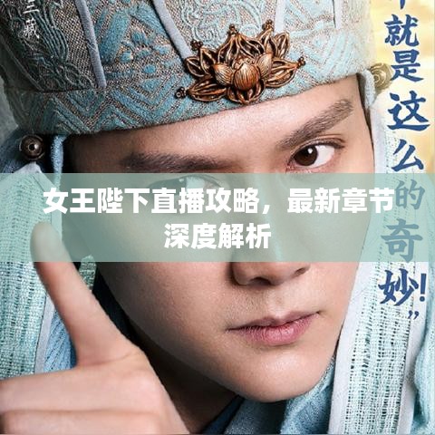 女王陛下直播攻略，最新章节深度解析