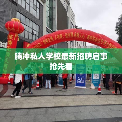 腾冲私人学校最新招聘启事抢先看