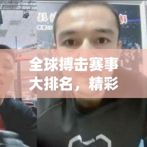 全球搏击赛事大排名，精彩对决，一触即发！