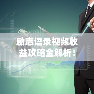 励志语录视频收益攻略全解析！