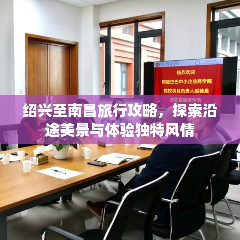 绍兴至南昌旅行攻略，探索沿途美景与体验独特风情