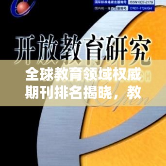 全球教育领域权威期刊排名揭晓，教育世界排名引领行业之声