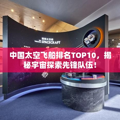 中国太空飞船排名TOP10，揭秘宇宙探索先锋队伍！