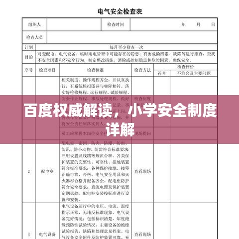 百度权威解读，小学安全制度详解