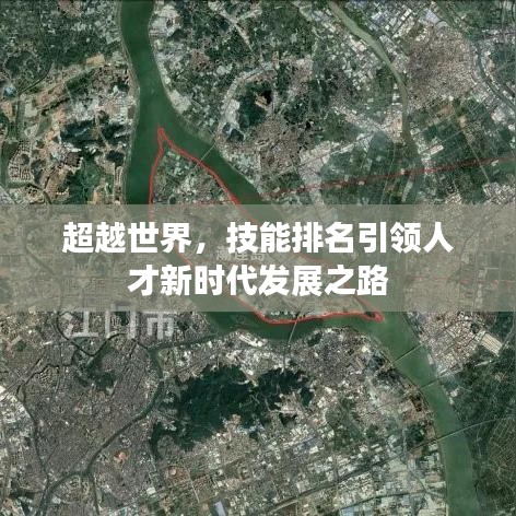 超越世界，技能排名引领人才新时代发展之路