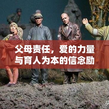 父母责任，爱的力量与育人为本的信念励志语录
