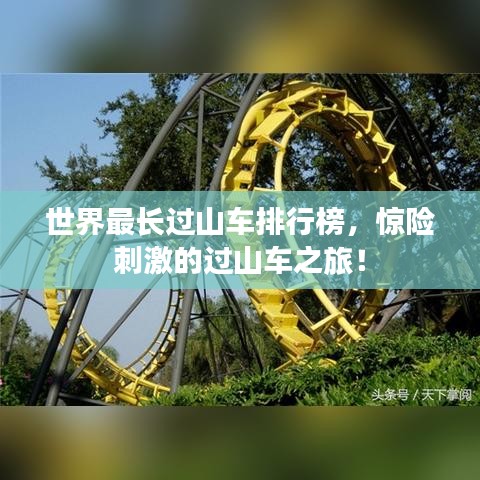 世界最长过山车排行榜，惊险刺激的过山车之旅！
