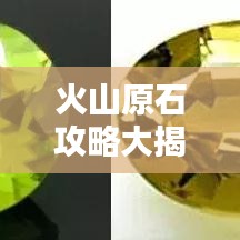 火山原石攻略大揭秘，探索神秘宝石世界的终极指南