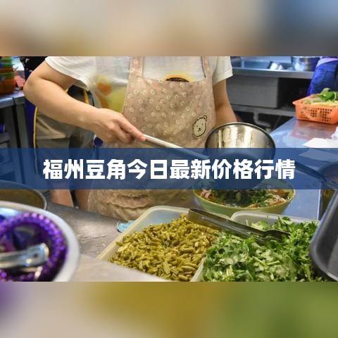 福州豆角今日最新价格行情