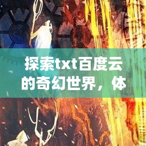 探索txt百度云的奇幻世界，体验无尽精彩内容！