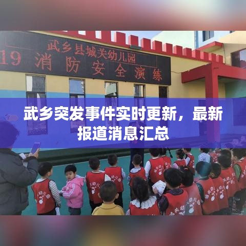武乡突发事件实时更新，最新报道消息汇总