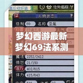 梦幻西游最新梦幻69法系测评攻略详解，助你轻松掌握游戏秘籍！