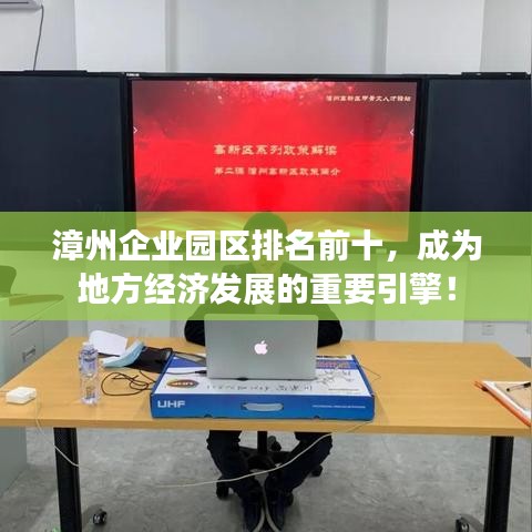 漳州企业园区排名前十，成为地方经济发展的重要引擎！