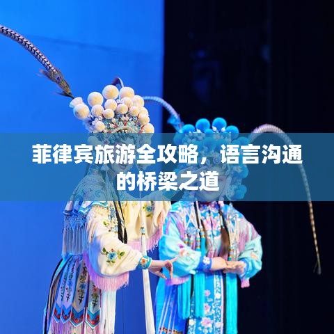 菲律宾旅游全攻略，语言沟通的桥梁之道