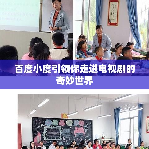 百度小度引领你走进电视剧的奇妙世界