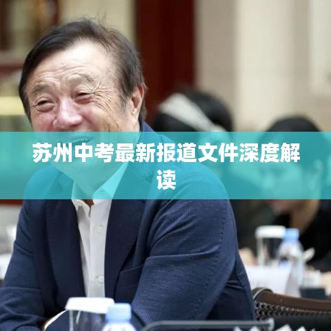 苏州中考最新报道文件深度解读