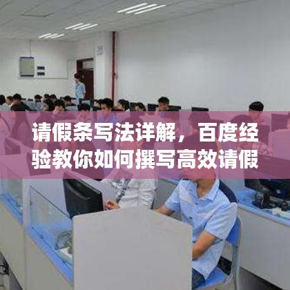 请假条写法详解，百度经验教你如何撰写高效请假条！