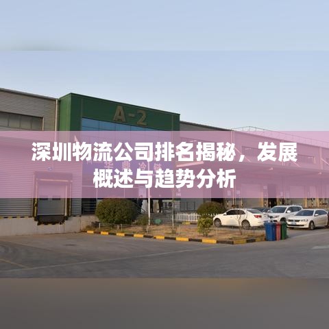 深圳物流公司排名揭秘，发展概述与趋势分析