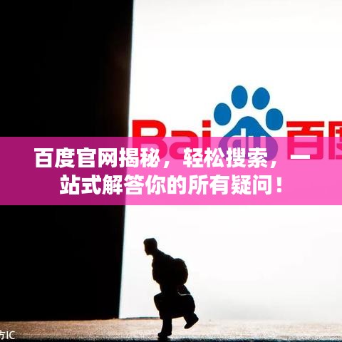 百度官网揭秘，轻松搜索，一站式解答你的所有疑问！