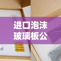 进口泡沫玻璃板公司排行榜及行业影响力解析