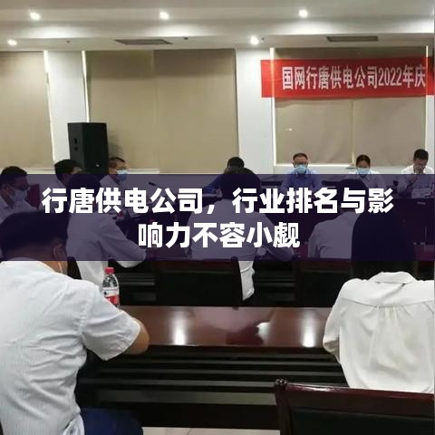 行唐供电公司，行业排名与影响力不容小觑