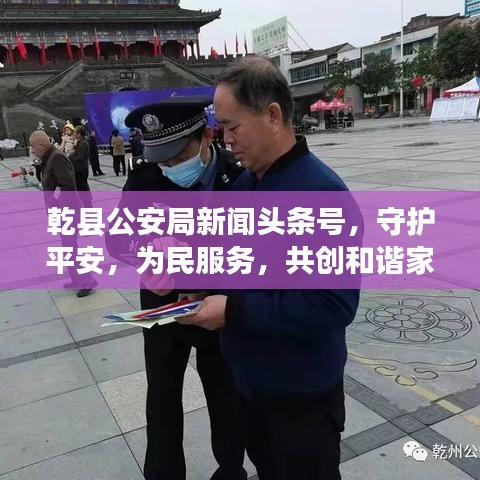 乾县公安局新闻头条号，守护平安，为民服务，共创和谐家园