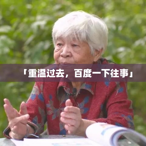 「重温过去，百度一下往事」