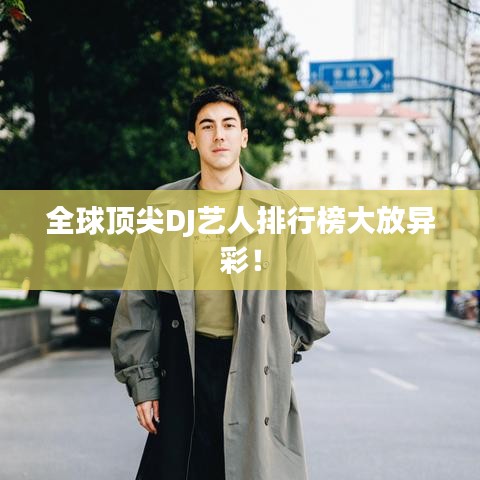 全球顶尖DJ艺人排行榜大放异彩！