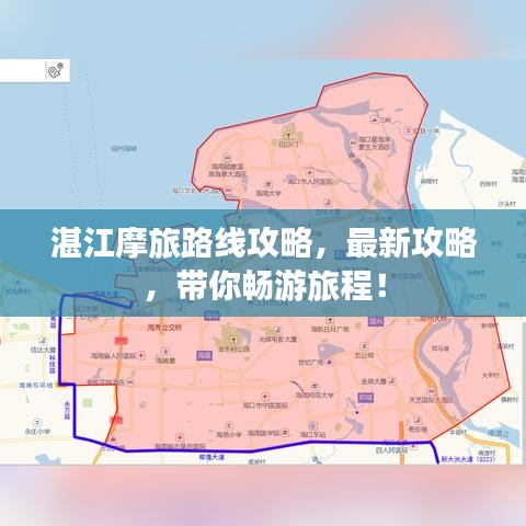 湛江摩旅路线攻略，最新攻略，带你畅游旅程！