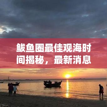 鲅鱼圈最佳观海时间揭秘，最新消息，何时看海最适宜？