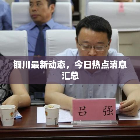 铜川最新动态，今日热点消息汇总