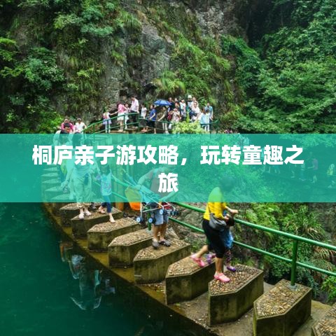 桐庐亲子游攻略，玩转童趣之旅