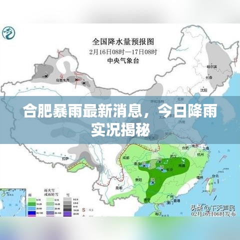 合肥暴雨最新消息，今日降雨实况揭秘