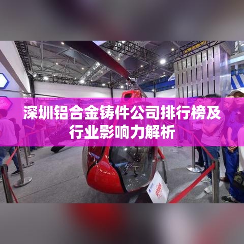 深圳铝合金铸件公司排行榜及行业影响力解析